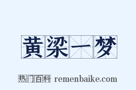 黄梁一梦是什么意思的图片